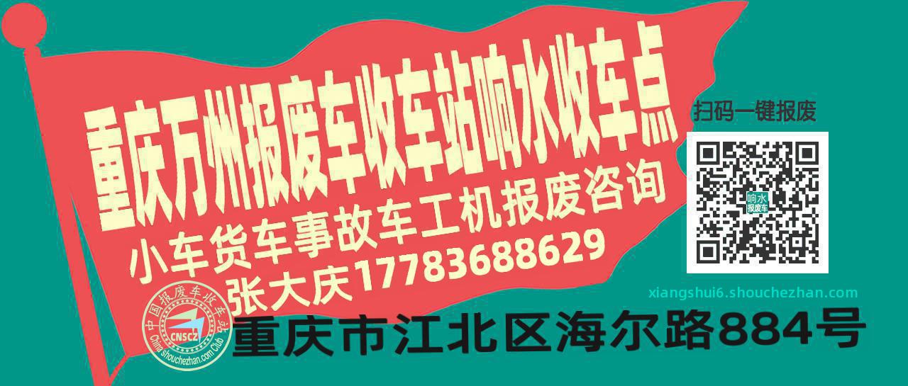 重庆万州报废车收车站响水收车点